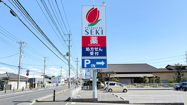 セキ薬局　梅郷店の看板