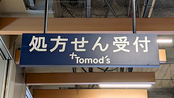薬局トモズ 有明ガーデン ２号店の看板