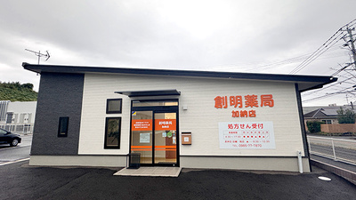 創明薬局 加納店