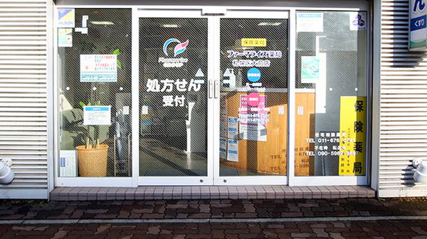 ファーマライズ薬局 札幌医大前店の入口