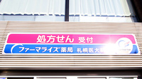 ファーマライズ薬局 札幌医大前店の看板