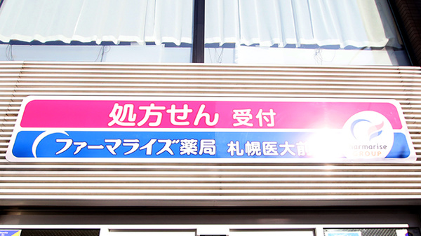 ファーマライズ薬局 札幌医大前店の看板