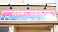 ファーマライズ薬局 いなづみ店の看板