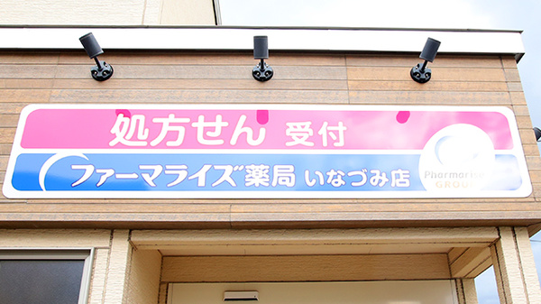 ファーマライズ薬局 いなづみ店の看板