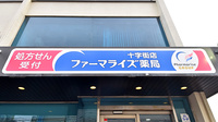 ファーマライズ薬局 十字街店の看板