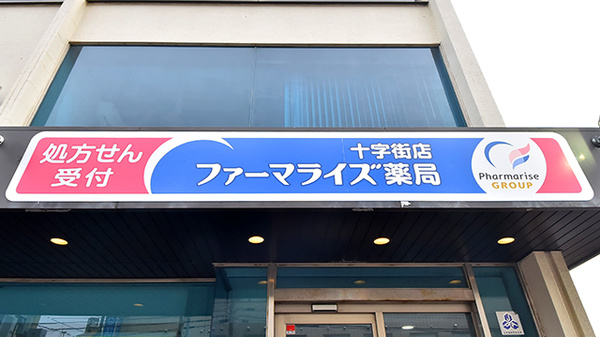 ファーマライズ薬局 十字街店の看板