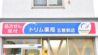 トリム薬局 五稜郭店の看板