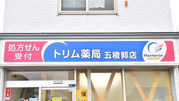 トリム薬局 五稜郭店の看板