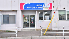 ファーマライズ薬局 亀田店の外観