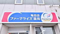 ファーマライズ薬局 亀田店の看板