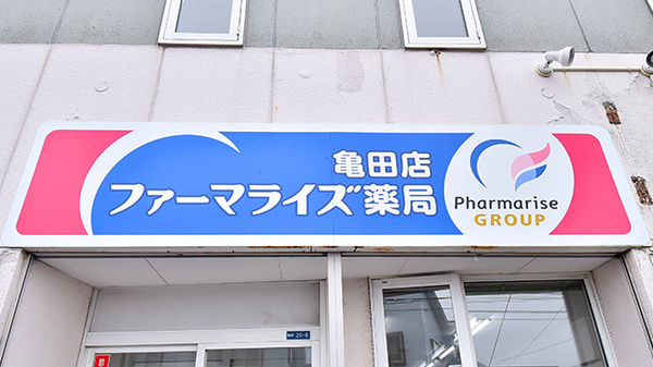 ファーマライズ薬局 亀田店の看板