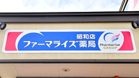 ファーマライズ薬局 昭和店の看板