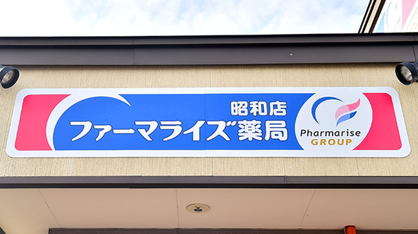ファーマライズ薬局 昭和店の看板