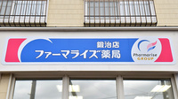 ファーマライズ薬局 鍛治店の看板
