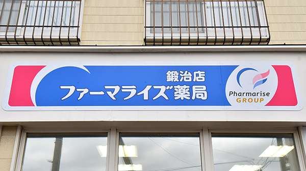 ファーマライズ薬局 鍛治店の看板