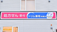 トリム薬局 桔梗店の看板