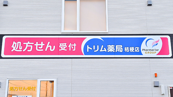トリム薬局 桔梗店の看板