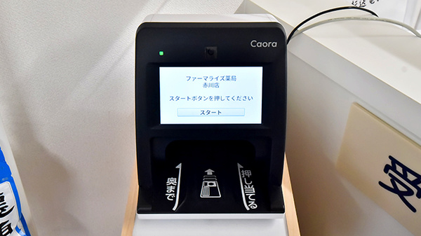 ファーマライズ薬局 赤川店のオンライン資格確認