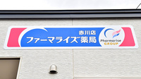 ファーマライズ薬局 赤川店の看板