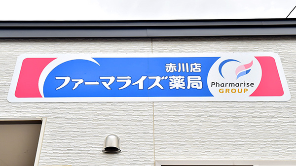 ファーマライズ薬局 赤川店の看板