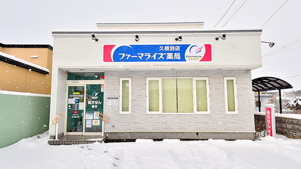 ファーマライズ薬局 久根別店の外観
