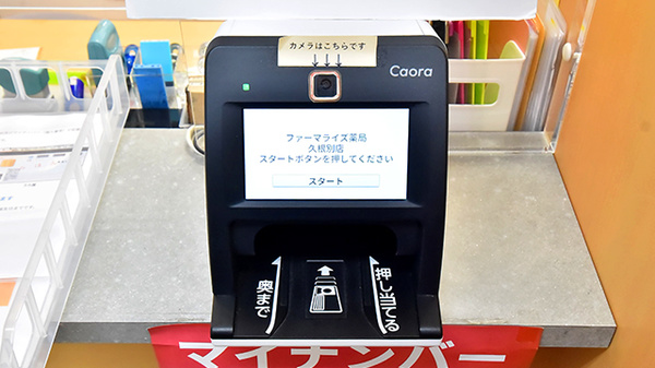 ファーマライズ薬局 久根別店のオンライン資格確認