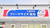 ファーマライズ薬局 久根別店の看板