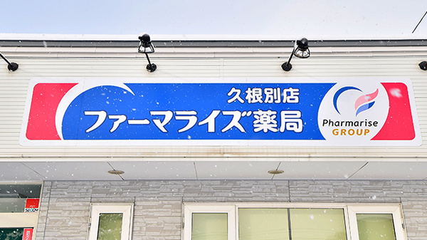 ファーマライズ薬局 久根別店の看板