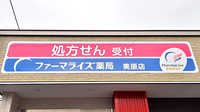 ファーマライズ薬局 美原店の看板