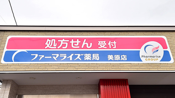 ファーマライズ薬局 美原店の看板