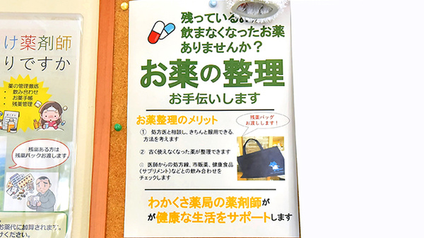ファーマライズわかくさ薬局の残薬回収サービス