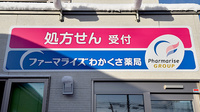 ファーマライズわかくさ薬局の看板
