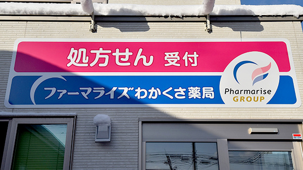 ファーマライズわかくさ薬局の看板