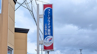 ファーマライズ薬局 こみなと店の看板