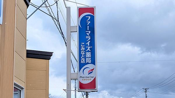 ファーマライズ薬局 こみなと店の看板
