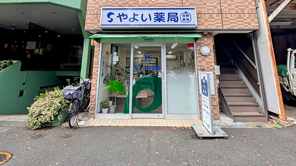 やよい薬局の外観