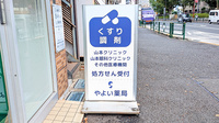 やよい薬局の看板