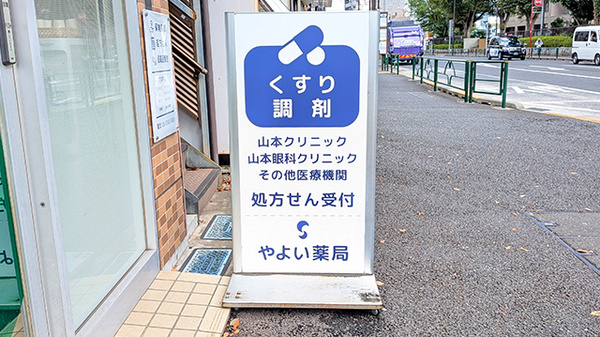 やよい薬局の看板