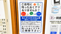ファーマライズ薬局 長岡店の残薬回収サービス
