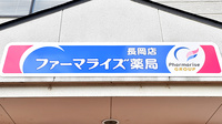 ファーマライズ薬局 長岡店の看板