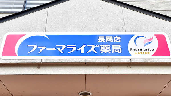 ファーマライズ薬局 長岡店の看板