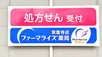 ファーマライズ薬局 紫雲寺店の看板