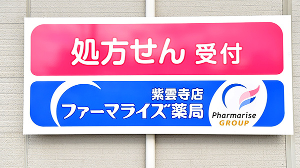ファーマライズ薬局 紫雲寺店の看板