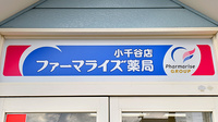 ファーマライズ薬局 小千谷店の看板