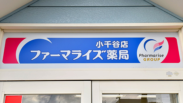 ファーマライズ薬局 小千谷店の看板