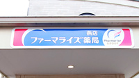 ファーマライズ薬局 燕店の看板