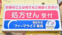 ファーマライズ薬局 諏訪町店の看板