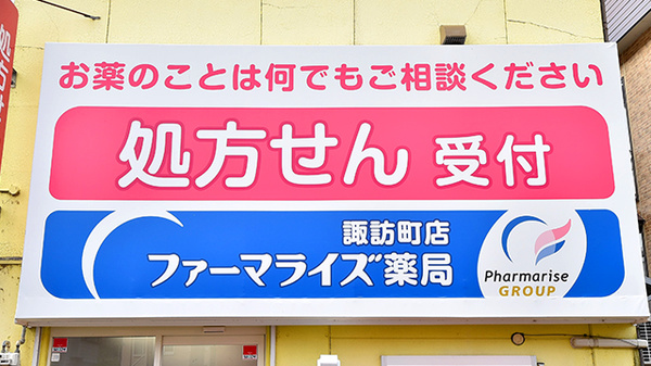 ファーマライズ薬局 諏訪町店の看板