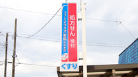 ファーマライズ薬局 かやま店の看板