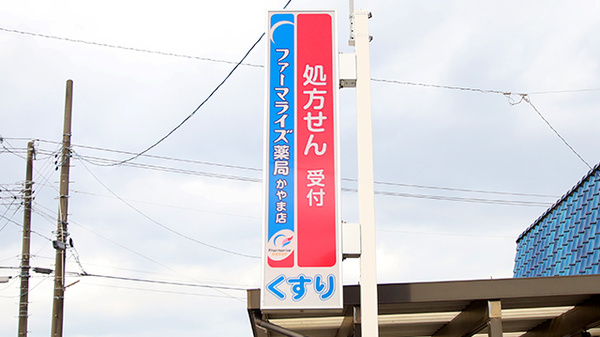 ファーマライズ薬局 かやま店の看板